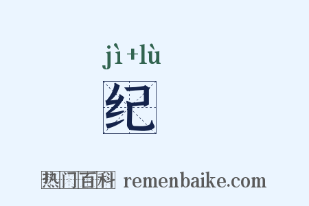 纪録是什么意思的图片